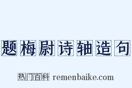 题梅尉诗轴造句是什么意思的图片